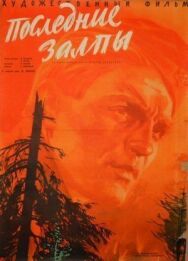 Постер к фильму Последние залпы смотреть онлайн на HD Rezka