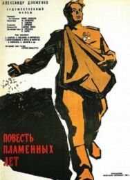 Постер к фильму Повесть пламенных лет смотреть онлайн на HD Rezka