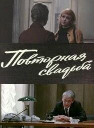 Постер к фильму Повторная свадьба смотреть онлайн на HD Rezka