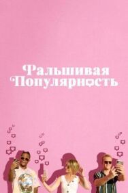 Постер к фильму Фальшивая популярность смотреть онлайн на HD Rezka