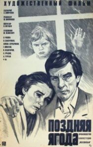 Постер к фильму Поздняя ягода смотреть онлайн на HD Rezka