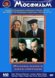 Постер к фильму Позови меня в даль светлую смотреть онлайн на HD Rezka