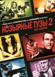 Постер к фильму Козырные тузы 2: Бал смерти смотреть онлайн на HD Rezka