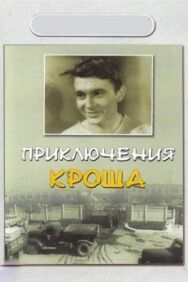 Постер к фильму Приключения Кроша смотреть онлайн на HD Rezka
