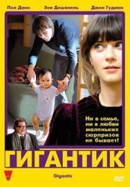 Постер к фильму Гигантик смотреть онлайн на HD Rezka
