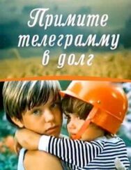 Постер к фильму Примите телеграмму в долг смотреть онлайн на HD Rezka