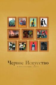 Постер к фильму Черное искусство: в отсутствии света смотреть онлайн на HD Rezka