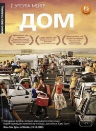 Постер к фильму Дом смотреть онлайн на HD Rezka