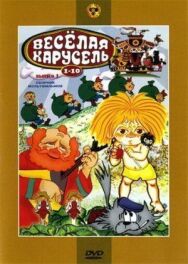 Постер к фильму Веселая карусель № 6 смотреть онлайн на HD Rezka