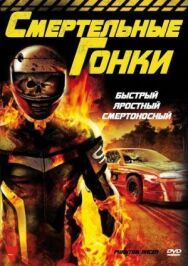 Постер к фильму Гонщик-призрак смотреть онлайн на HD Rezka