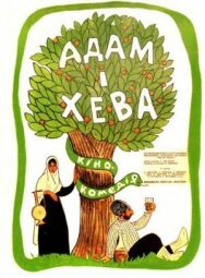 Постер к фильму Адам и Хева смотреть онлайн на HD Rezka