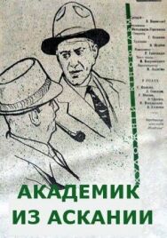 Постер к фильму Академик из Аскании смотреть онлайн на HD Rezka