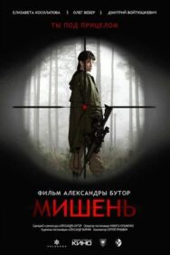 Постер к фильму Мишень смотреть онлайн на HD Rezka
