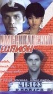 Постер к фильму Американский шпион смотреть онлайн на HD Rezka