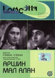 Постер к фильму Аршин Мал Алан смотреть онлайн на HD Rezka