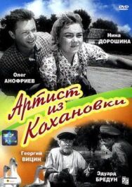 Постер к фильму Артист из Кохановки смотреть онлайн на HD Rezka