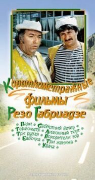 Постер к фильму Три жениха смотреть онлайн на HD Rezka