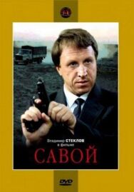 Постер к фильму Савой смотреть онлайн на HD Rezka