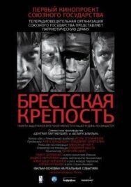 Постер к фильму Брестская крепость смотреть онлайн на HD Rezka