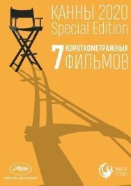 Постер к фильму Канны-2020. Special Edition смотреть онлайн на HD Rezka