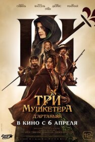 Постер к фильму Три мушкетёра: Д’Артаньян смотреть онлайн на HD Rezka