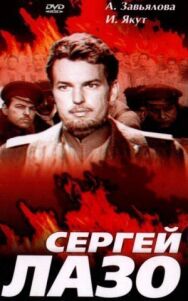 Постер к фильму Сергей Лазо смотреть онлайн на HD Rezka