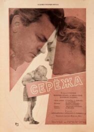 Постер к фильму Сережа смотреть онлайн на HD Rezka
