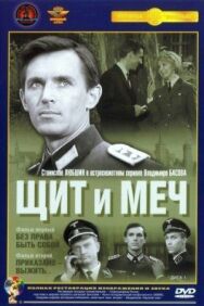 Постер к фильму Щит и меч смотреть онлайн на HD Rezka