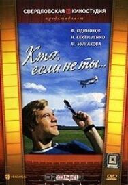 Постер к фильму Кто, если не ты... смотреть онлайн на HD Rezka