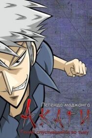 Постер к фильму Акаги, легенда маджонга смотреть онлайн на HD Rezka