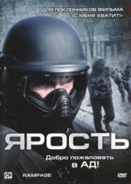 Постер к фильму Ярость смотреть онлайн на HD Rezka