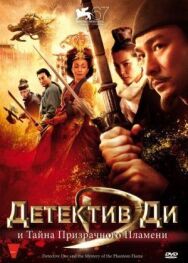 Постер к фильму Детектив Ди и тайна призрачного пламени смотреть онлайн на HD Rezka