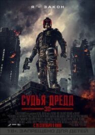 Постер к фильму Судья Дредд смотреть онлайн на HD Rezka