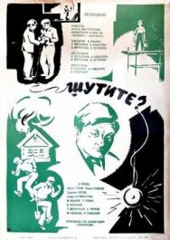 Постер к фильму Шутите? смотреть онлайн на HD Rezka