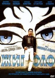 Постер к фильму Жиголо смотреть онлайн на HD Rezka