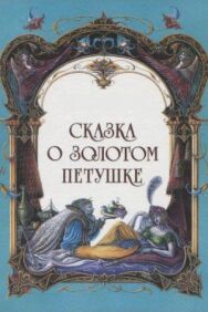 Постер к фильму Сказка о золотом петушке смотреть онлайн на HD Rezka