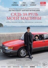 Постер к фильму Сядь за руль моей машины смотреть онлайн на HD Rezka