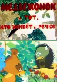 Постер к фильму Медвежонок и тот, кто живет в речке смотреть онлайн на HD Rezka