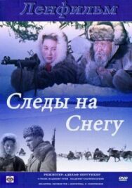 Постер к фильму Следы на снегу смотреть онлайн на HD Rezka