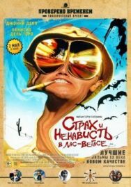 Постер к фильму Страх и ненависть в Лас-Вегасе смотреть онлайн на HD Rezka