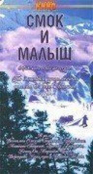 Постер к фильму Смок и Малыш смотреть онлайн на HD Rezka