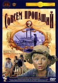Постер к фильму Совсем пропащий смотреть онлайн на HD Rezka
