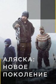 Постер к фильму Аляска: Новое поколение смотреть онлайн на HD Rezka