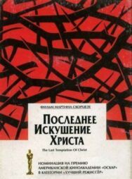 Постер к фильму Последнее искушение Христа смотреть онлайн на HD Rezka