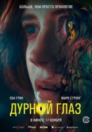 Постер к фильму Дурной глаз смотреть онлайн на HD Rezka