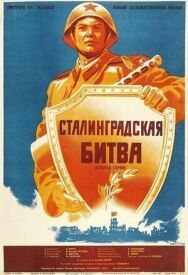Постер к фильму Сталинградская битва смотреть онлайн на HD Rezka