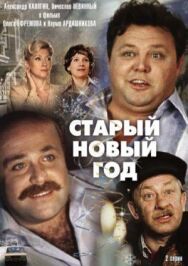 Постер к фильму Старый Новый год смотреть онлайн на HD Rezka