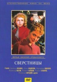 Постер к фильму Сверстницы смотреть онлайн на HD Rezka
