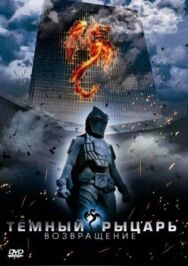Постер к фильму Темный рыцарь: Возвращение смотреть онлайн на HD Rezka