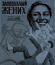 Постер к фильму Запоздалый жених смотреть онлайн на HD Rezka